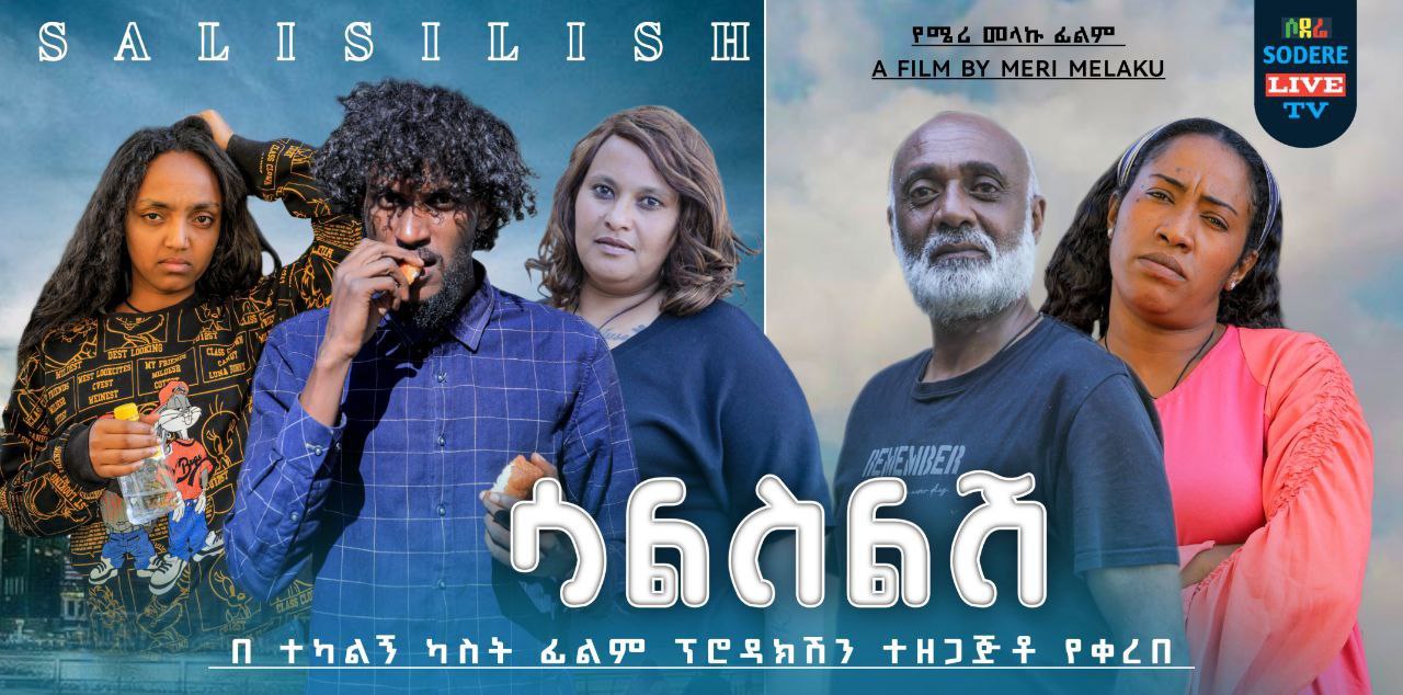 ሳልስልሽ Salsilesh