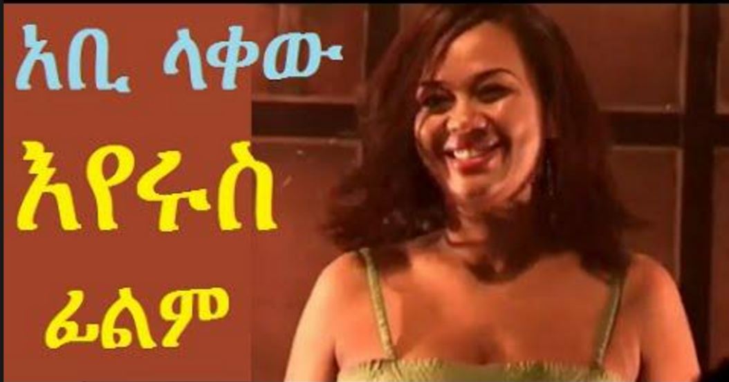 እየሩስ Eyerus Film (Abi Lakew)