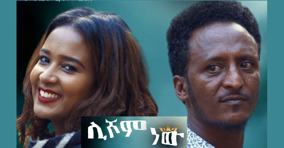 ሊሾም ነው Lishom New Trailer