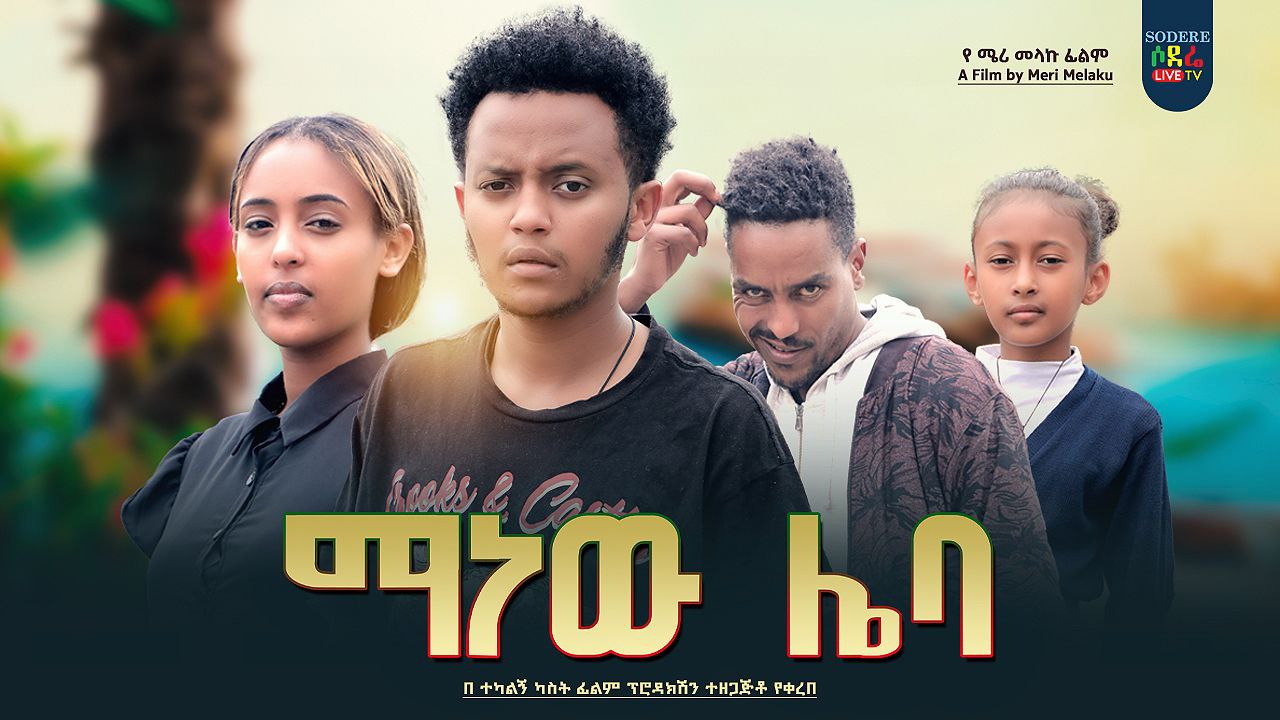 ማነው ሌባ Manew Leba
