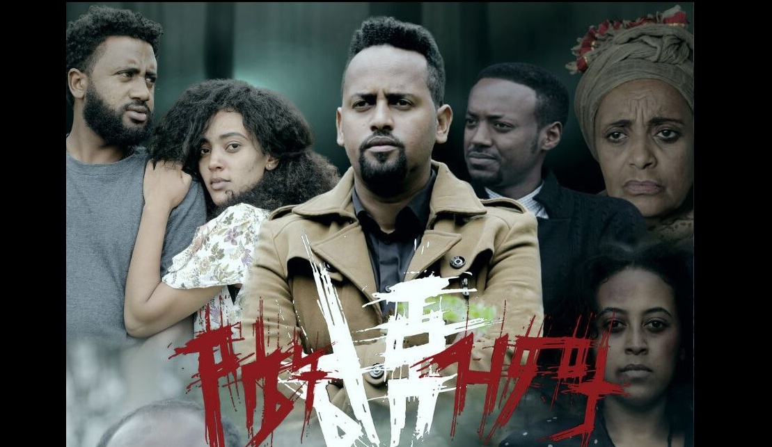 የሴት ልጅ ዝምታ YeSet Lij Zemta