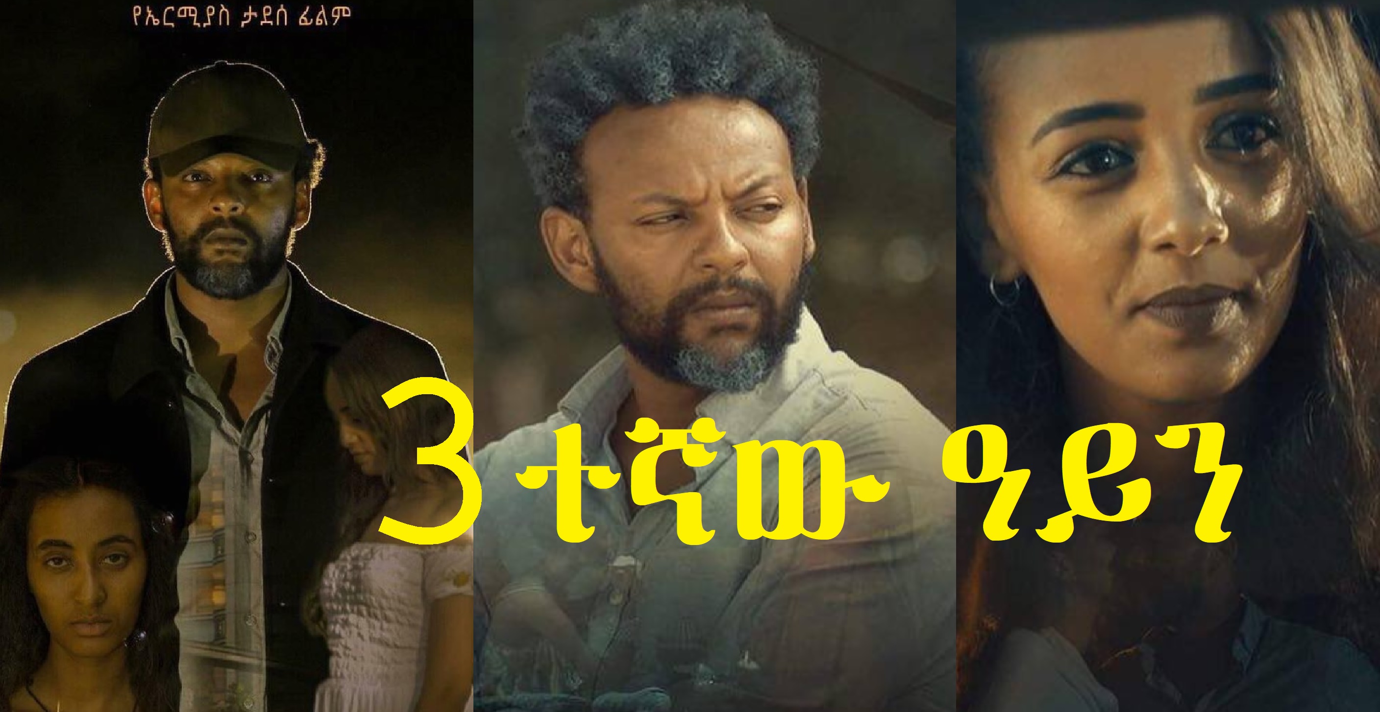 3ተኛው ዓይን Sostegnaw Ayn trailer 