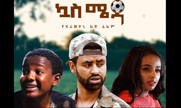 ኳስ ሜዳ ፊልም Quas Meda Ethiopian movie 2023