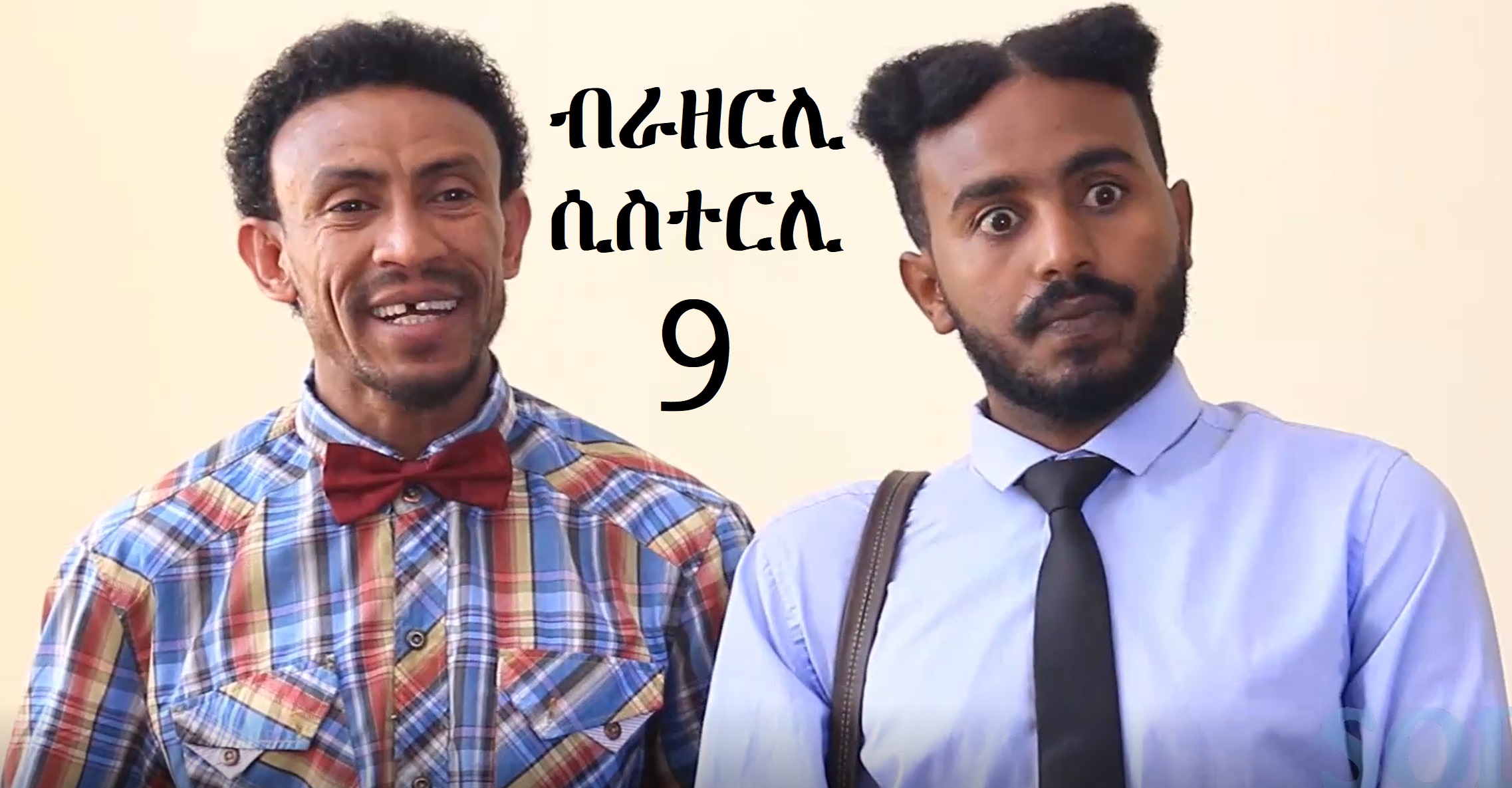 Brotherly Sisterly Episode 9 Meri Yewoferech