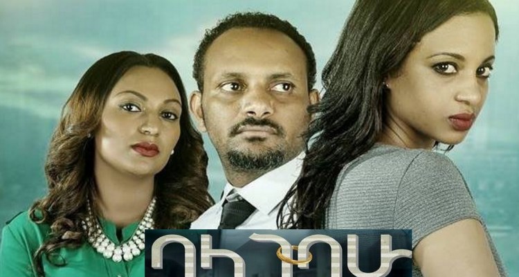 ባላገባሁ Balagebahu