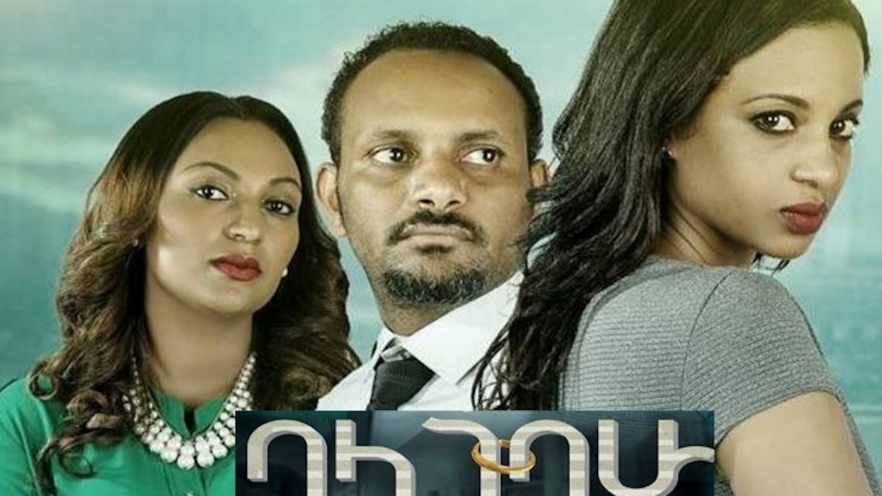 ባላገባሁ Balagebahu