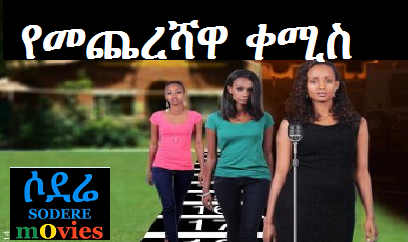 Yemechereshawa Kemis