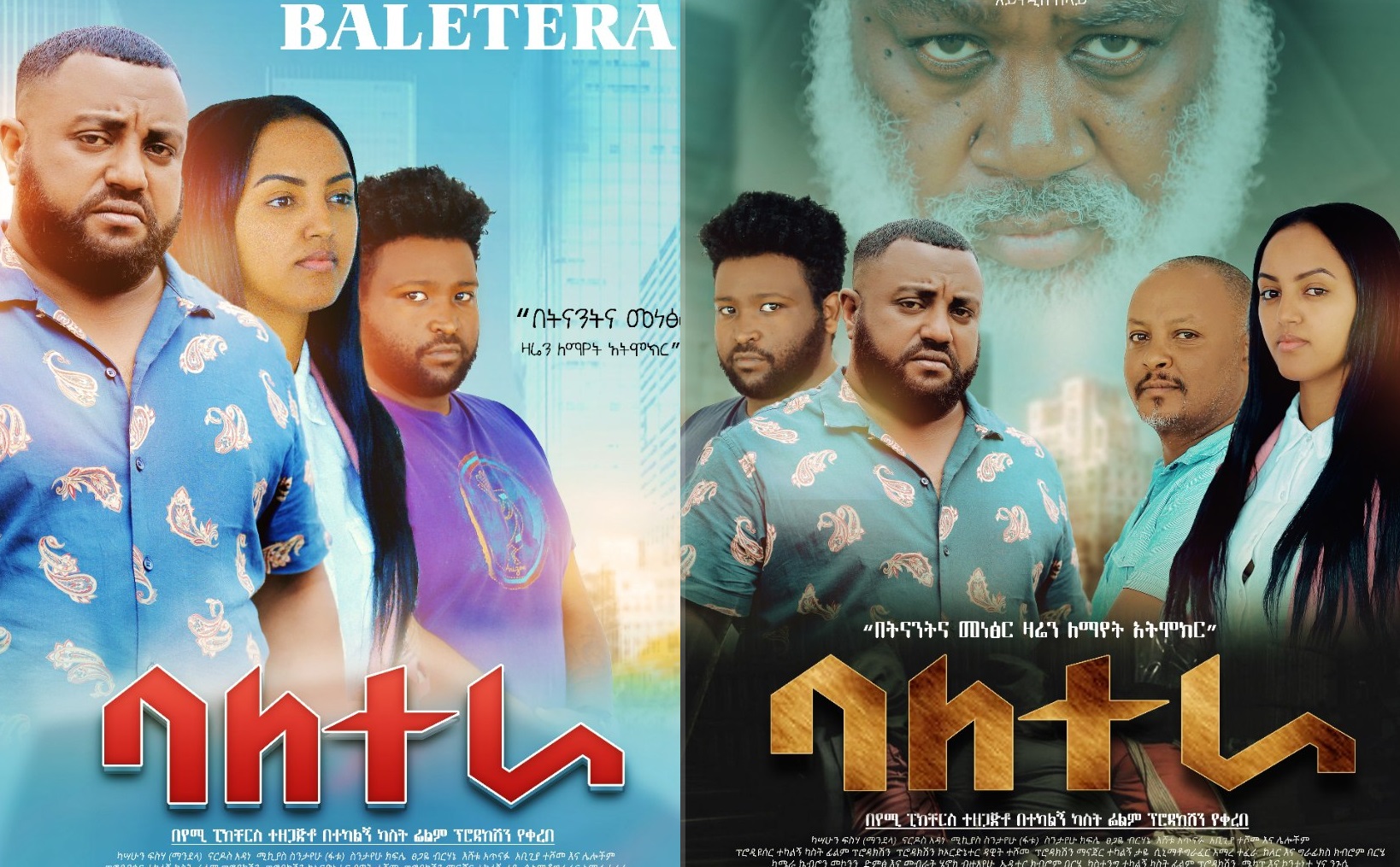 ባለ ተራ Baletera New Ethiopian Movie 2020 Trailer