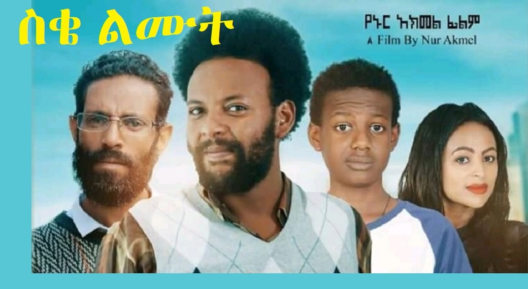 ስቄ ልሙት Seke Lemut Trailer