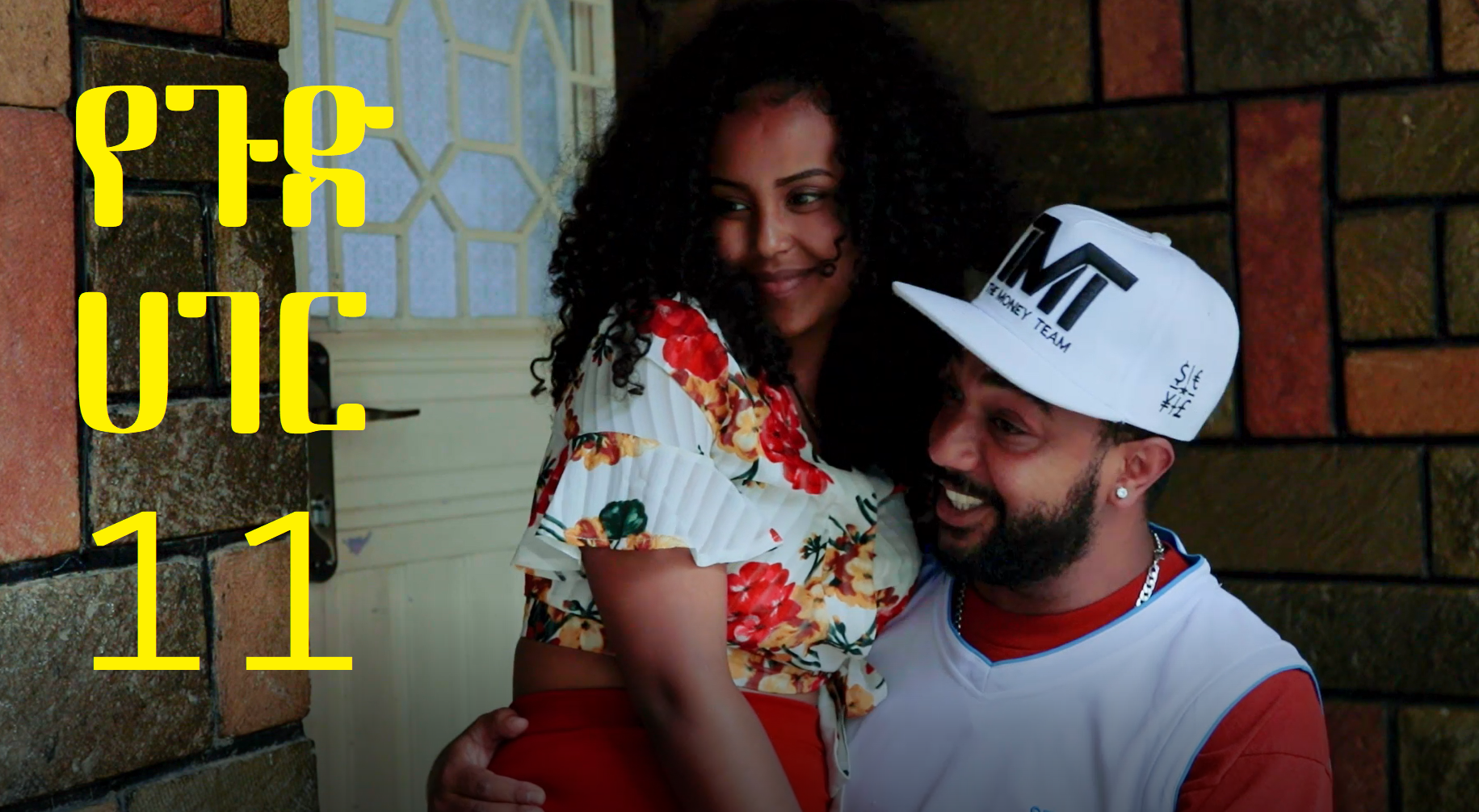 የጉድ ሀገር ክፍል 11 YeGud Hager Episode 11