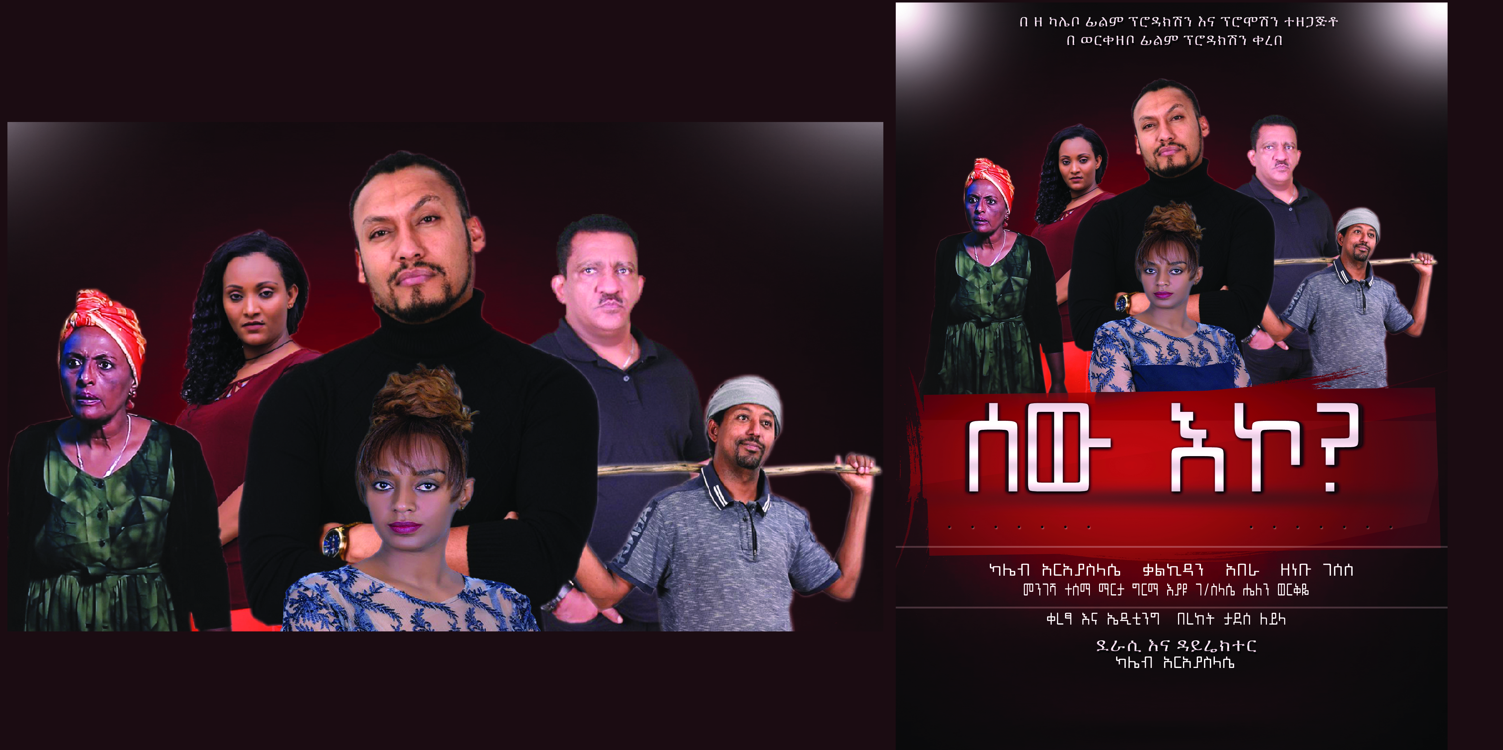 ሰው እኮ Sew Eko