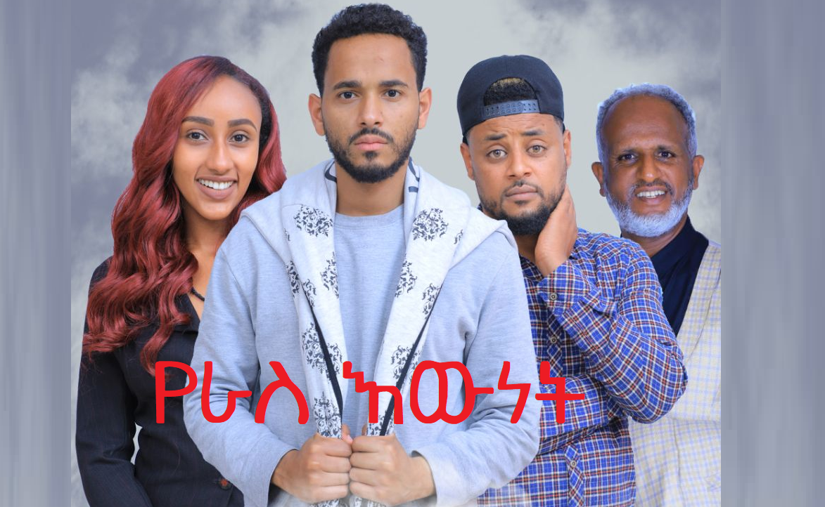 የራስ እውነት Yeras Ewnet Ethiopian movie 2020