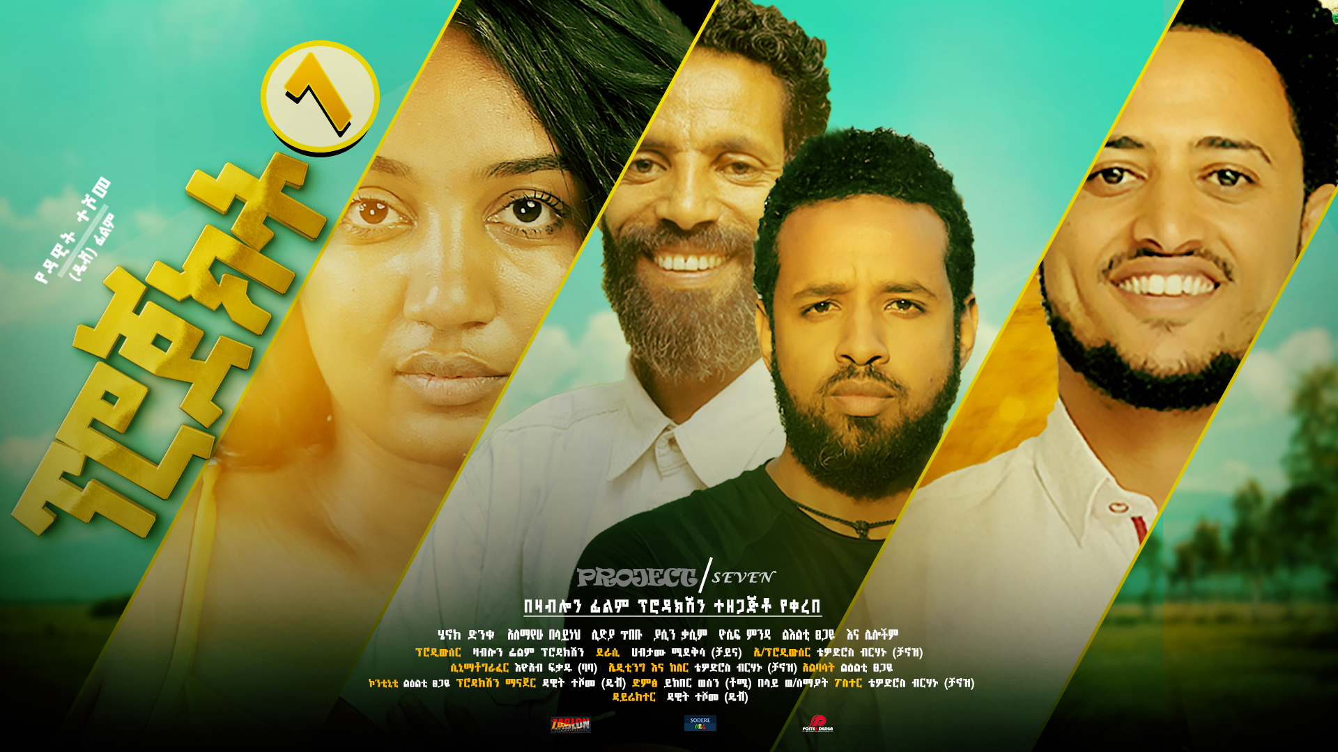 ፕሮጀክት 7 Project 7 Ethiopian film 2022