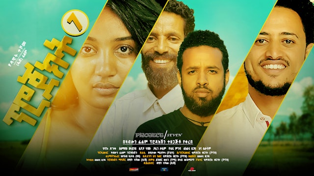ፕሮጀክት 7 Project 7 Ethiopian film 2022