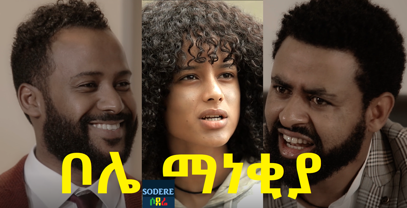 ቦሌ ማነቂያ Bole Manekia