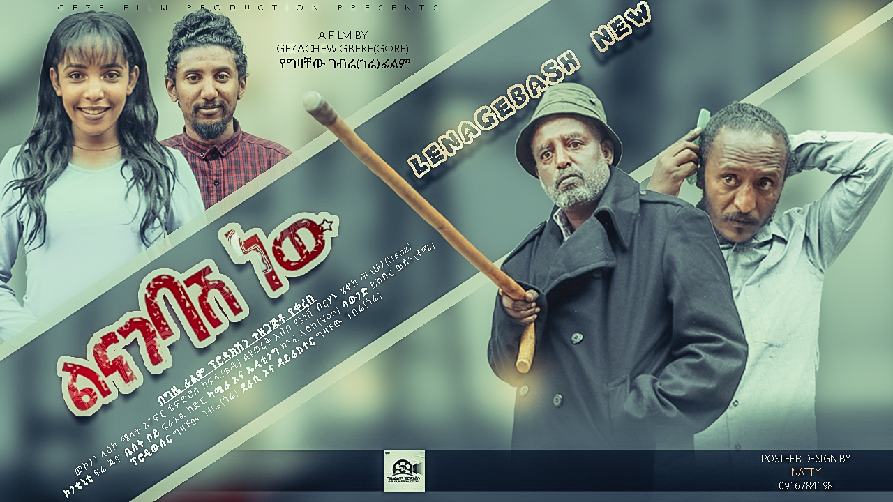 ልናገባሽ ነው Linagebash New Ethiopian film 2022