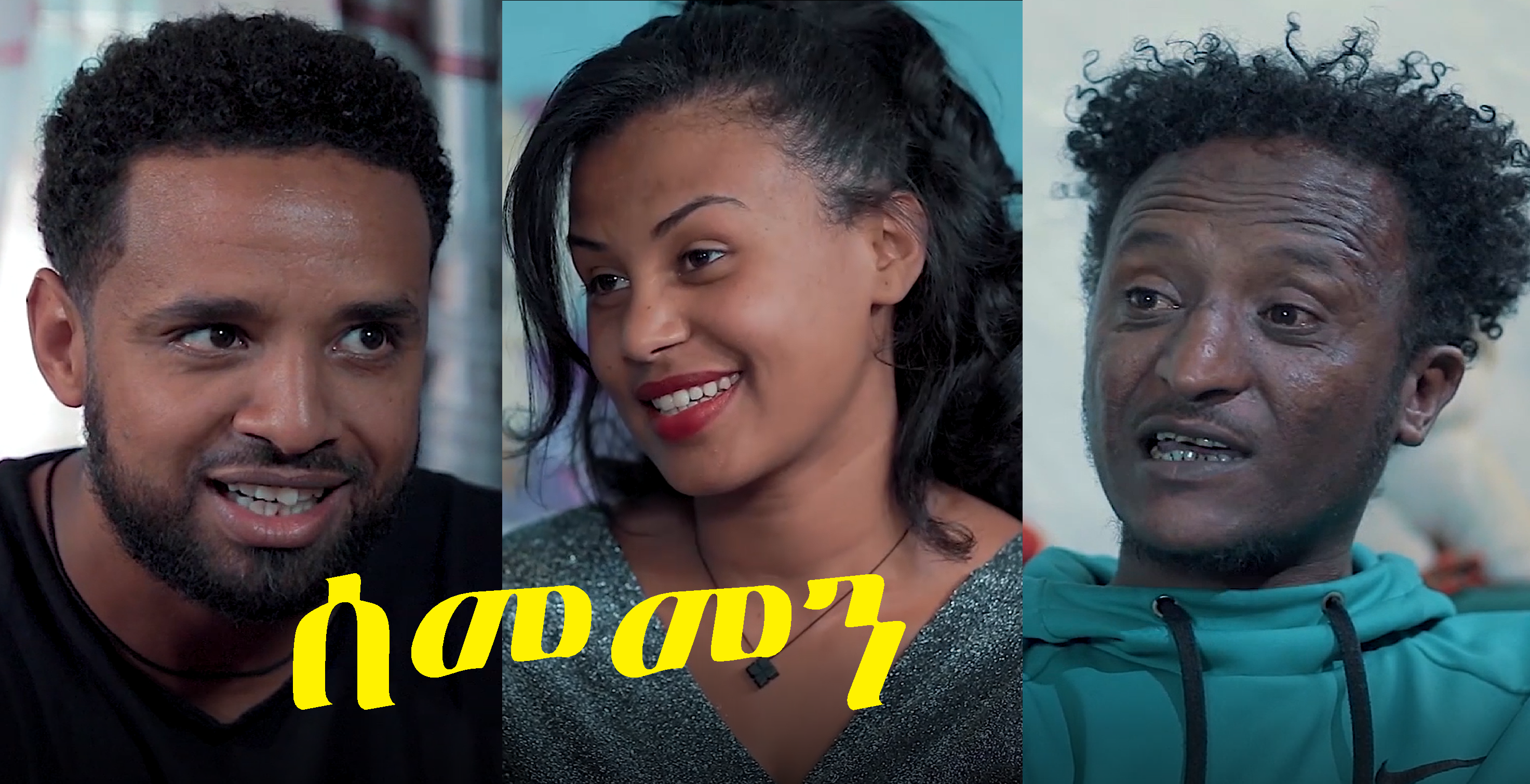 ሰመመን Sememen