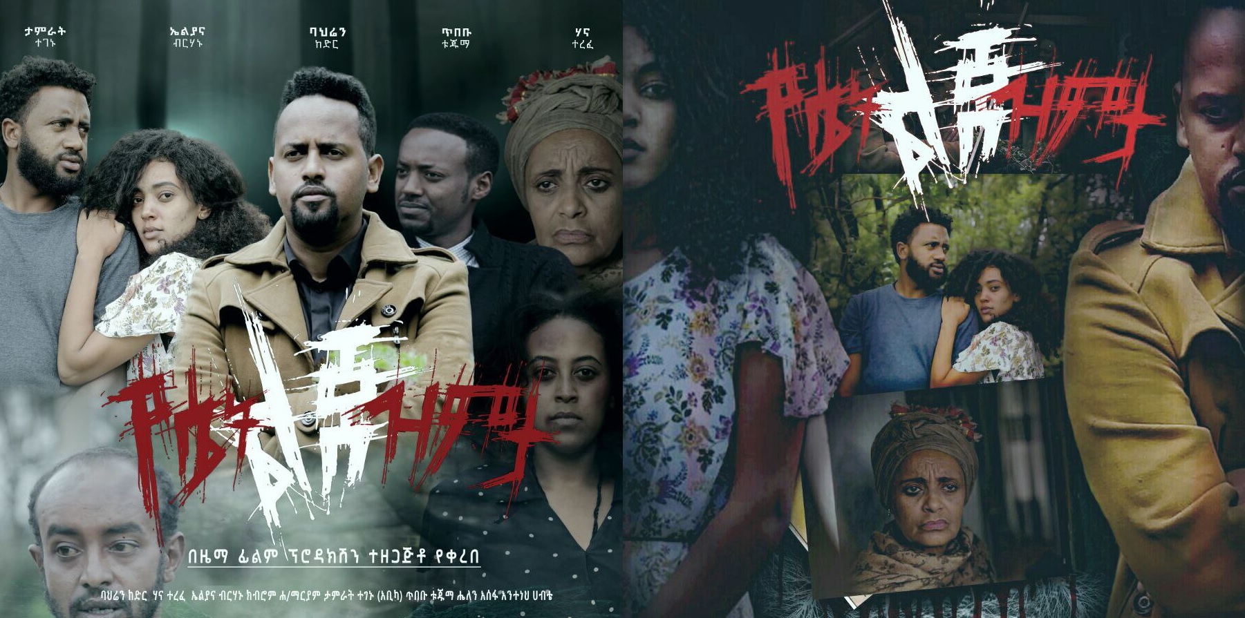 የሴት ልጅ ዝምታ Yeset Lij Zimta Ethiopian film 2021