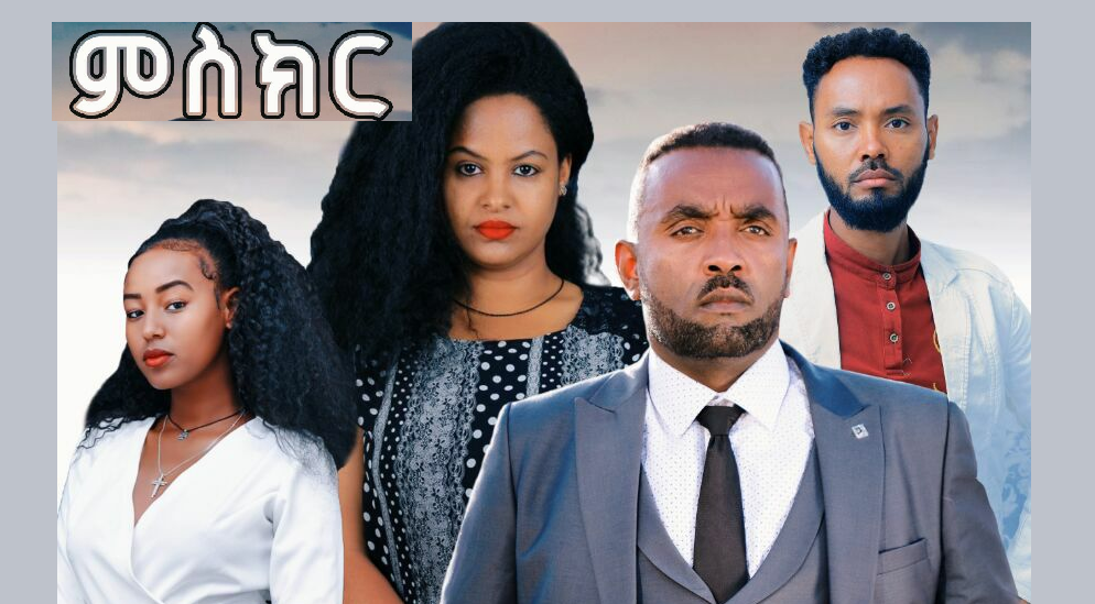 ምስክር Misikir Ethiopian film Trailer