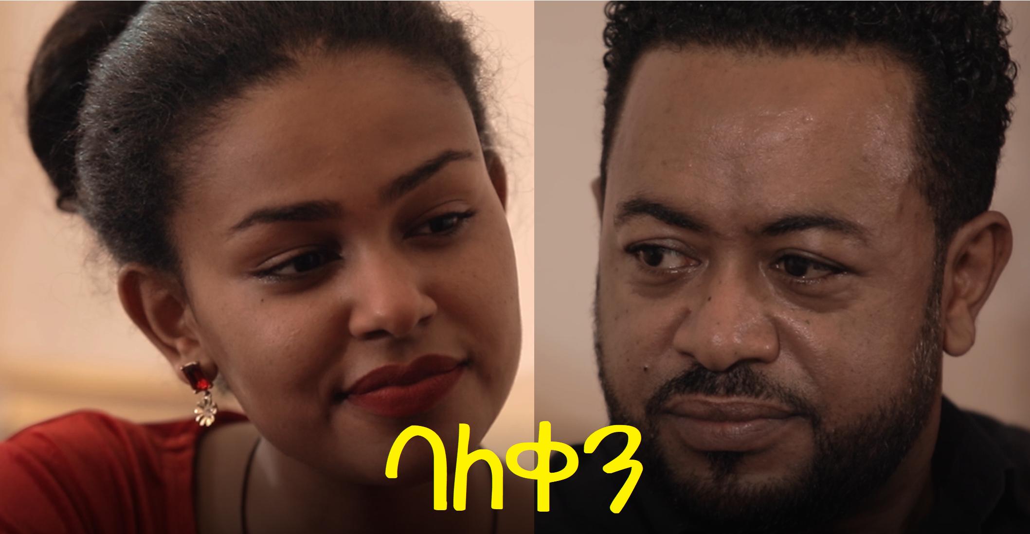 ባለቀን BaleKen