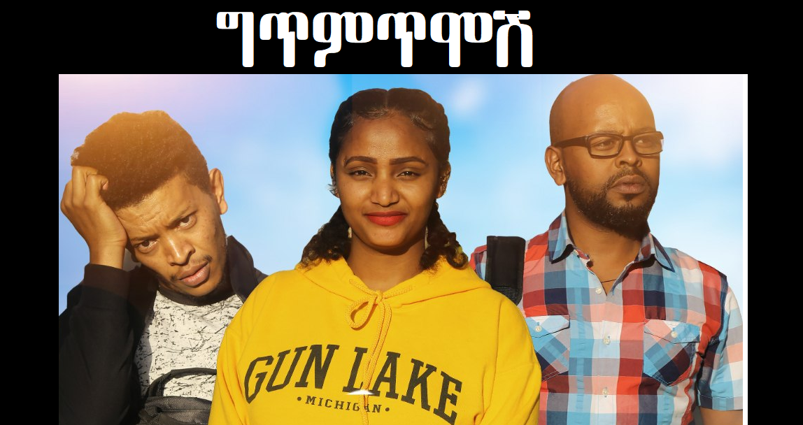 ግጥምጥሞሽ Gitemtimosh Ethiopian movie 2020