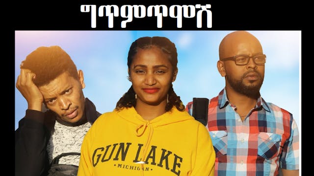 ግጥምጥሞሽ Gitemtimosh Ethiopian movie 2020