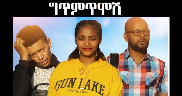 ግጥምጥሞሽ Gitemtimosh Ethiopian movie 2020