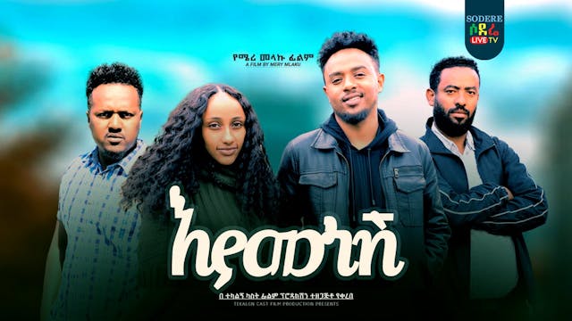 እያመነሽ Eyamenesh Trailer