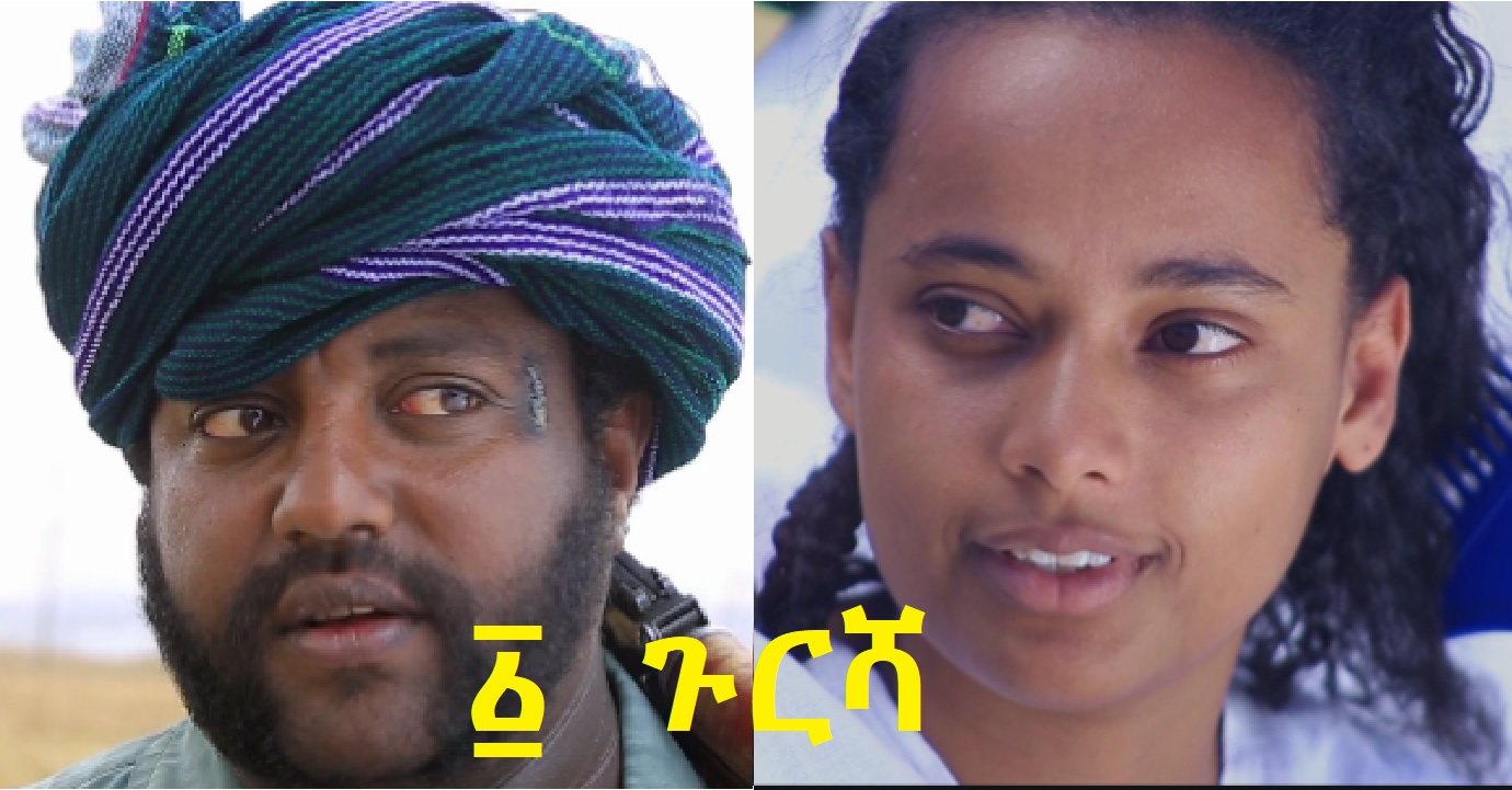 ፩ ጉርሻ And Gursha