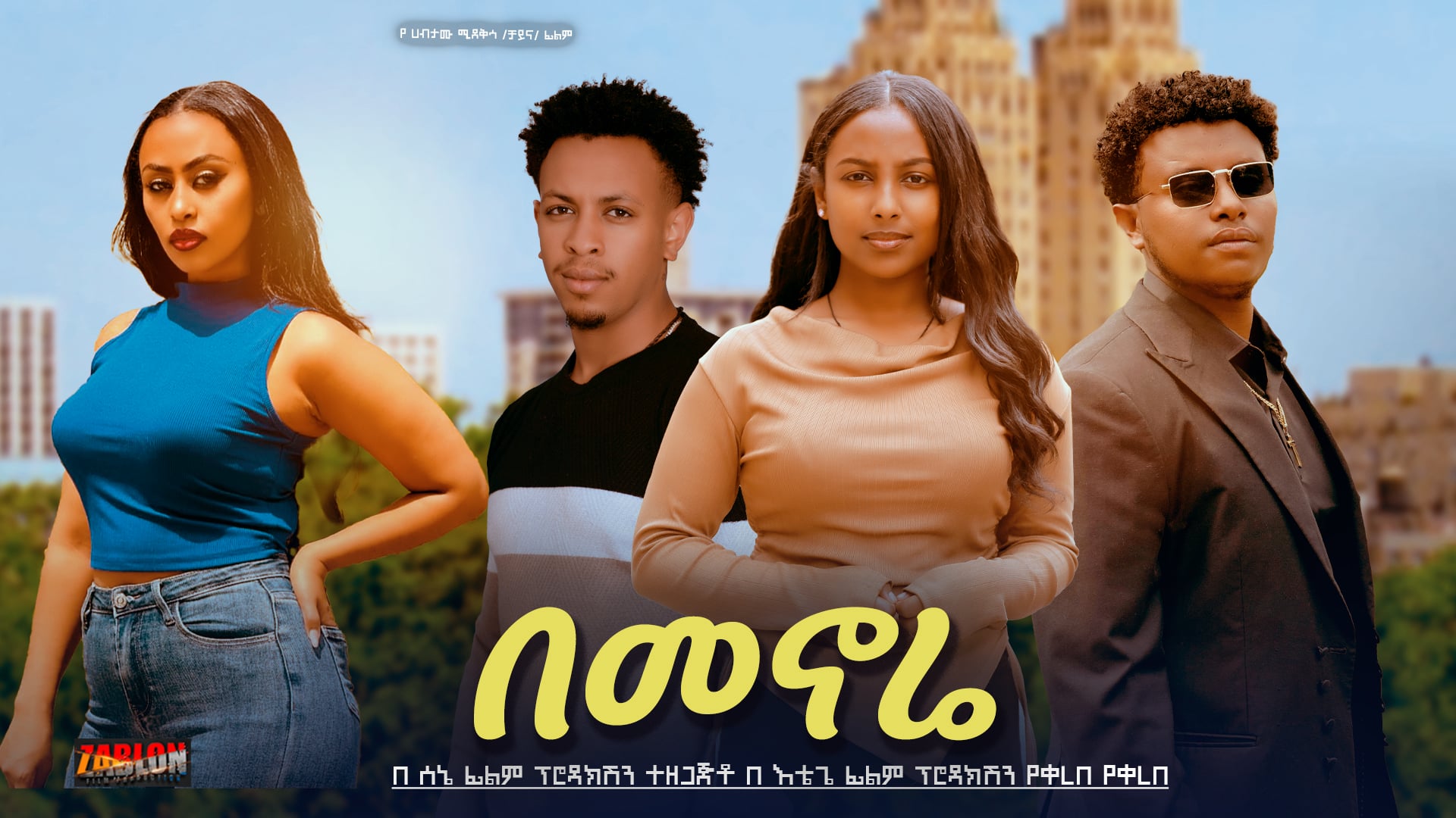 Sodere Ethiopian movies Video
