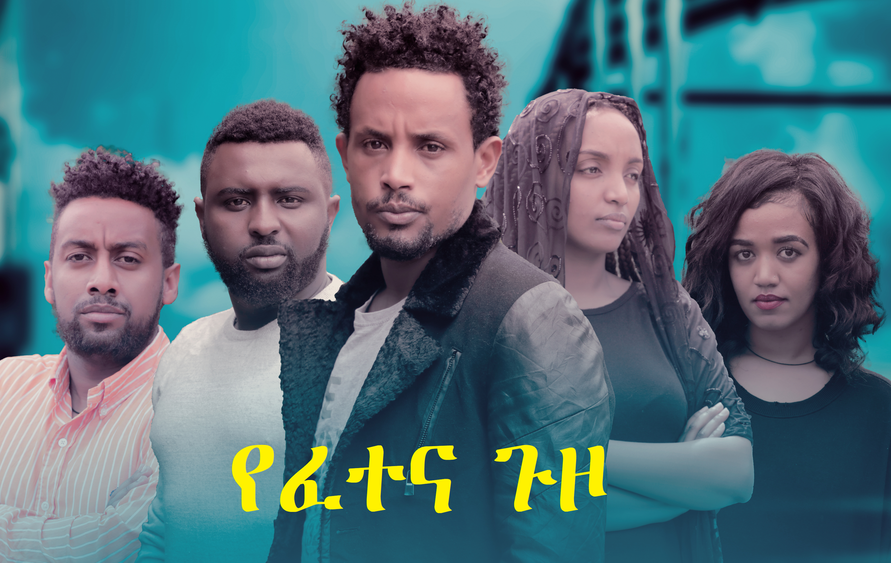 የፈተና ጉዞ Yefetena Guzo