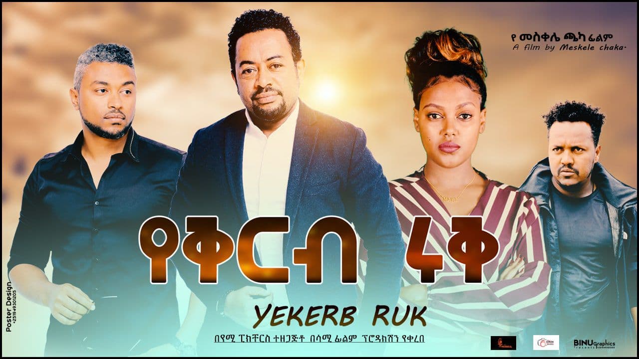 የቅርብ እሩቅ YeKerb Eruk