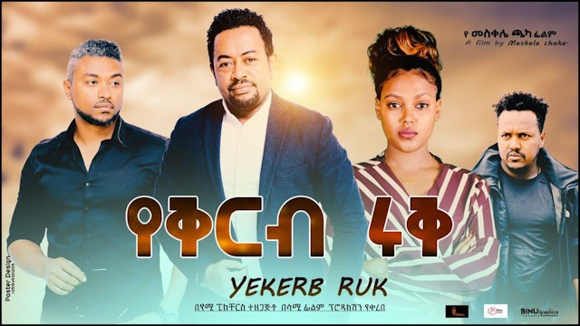 የቅርብ እሩቅ YeKerb Eruk