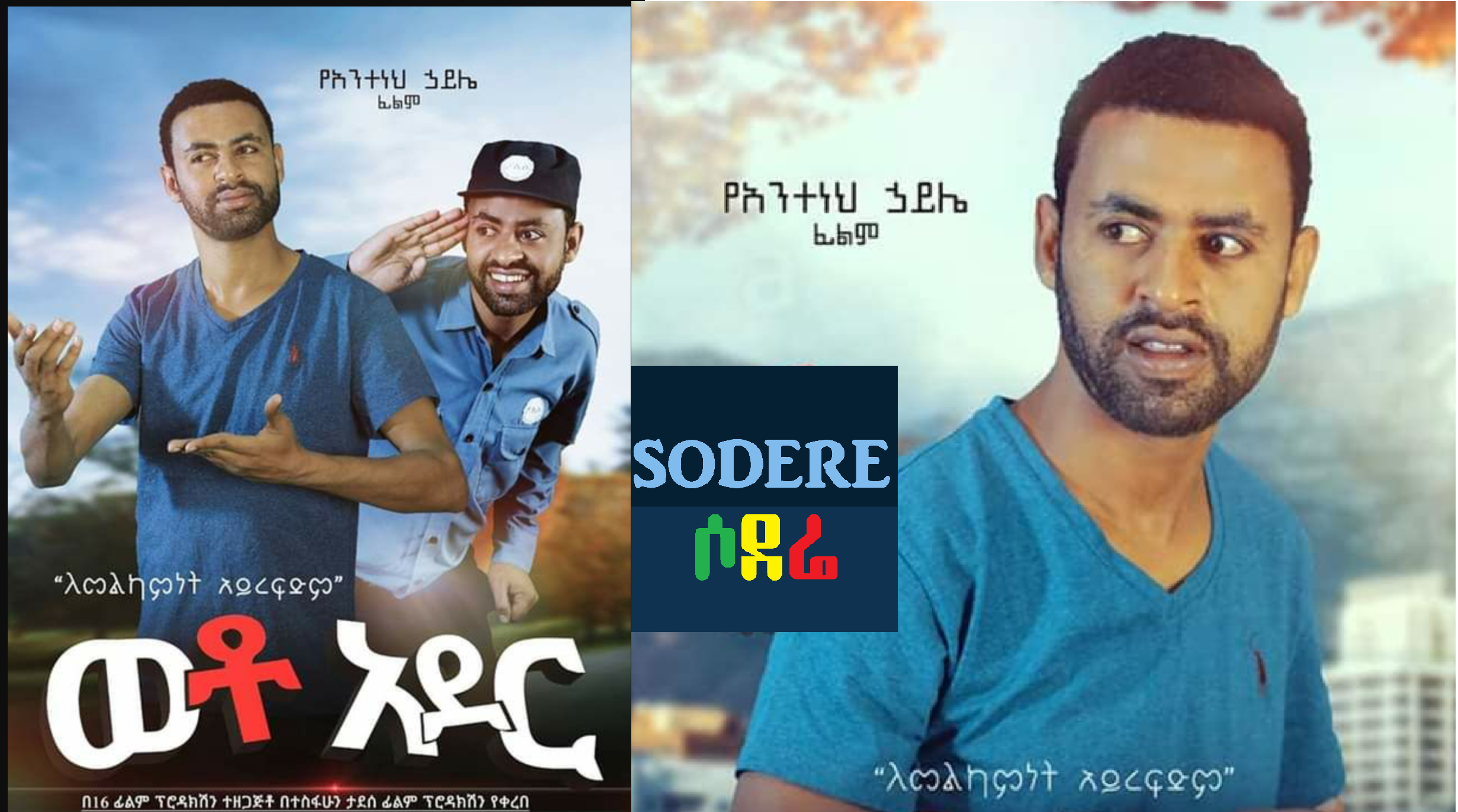ወቶ አደር ፊልም Weto Ader Ethiopian film 2020