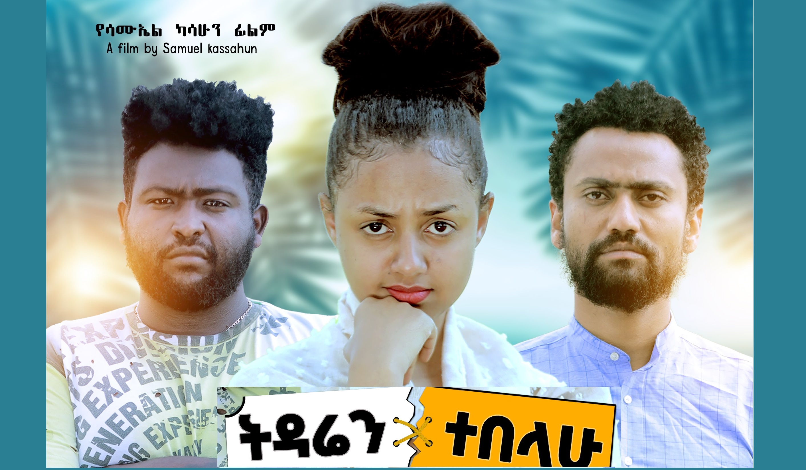 ትዳሬን ተበላሁ Tidaren Tebelahu Ethiopian movie 2021