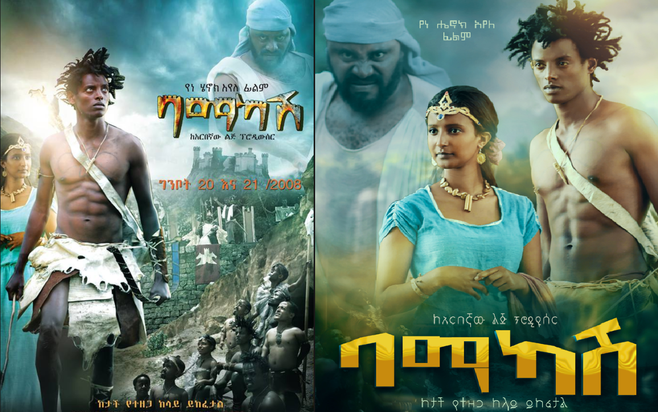 ባማካሽ ሙሉ ፊልም Bamakash full film