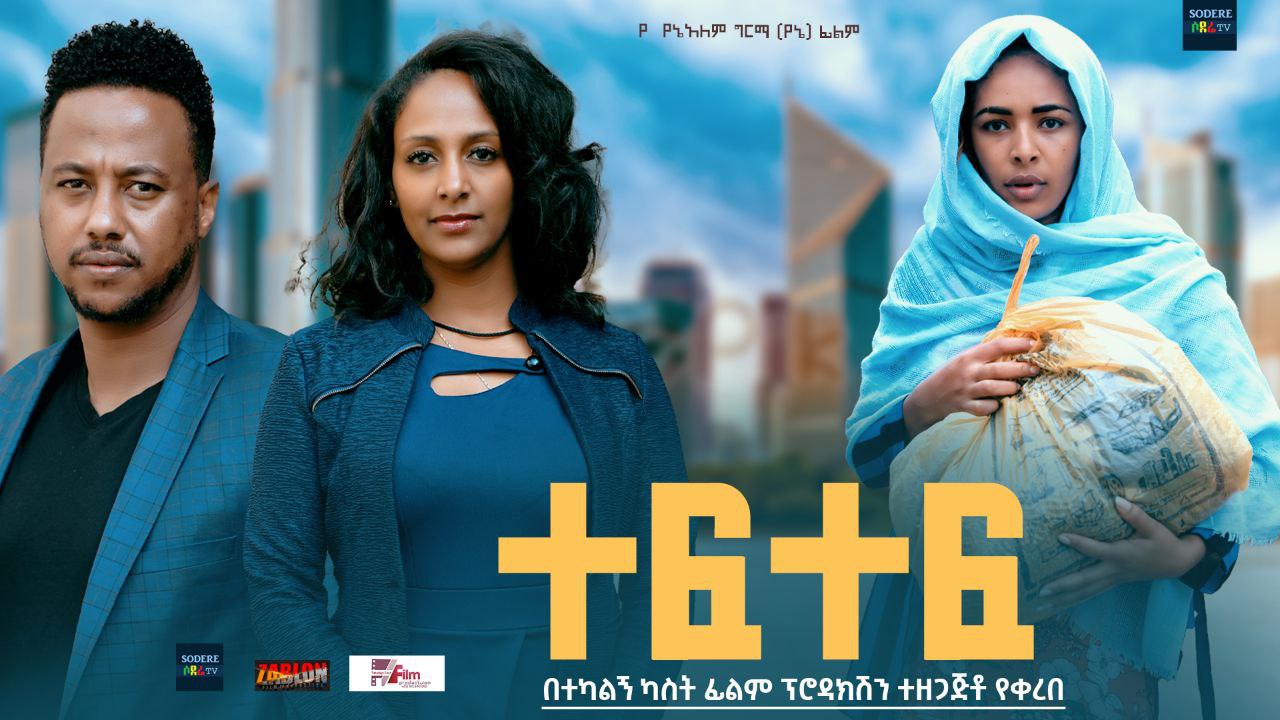 ተፍ ተፍ Tef Tef