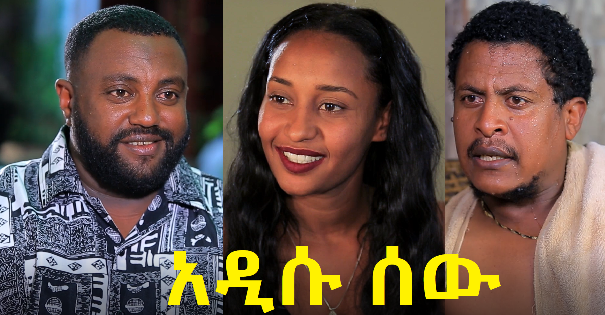 አዲሱ ሰው Adisu Sew