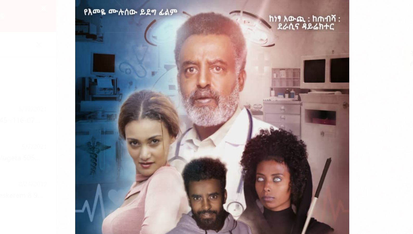 ልክ እንደሷ Lik Endesua Ethiopian film Trailer