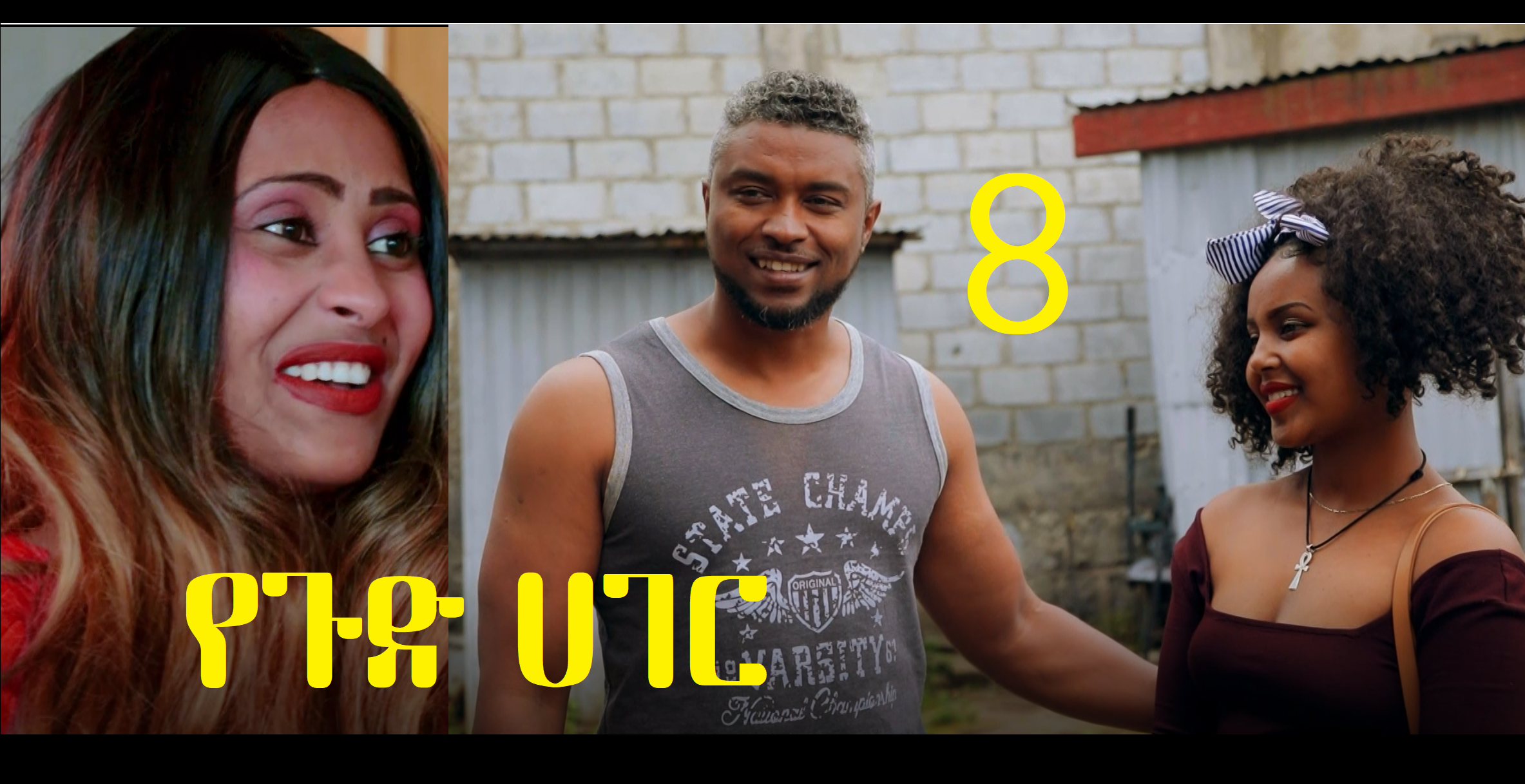  የጉድ ሀገር ክፍል 8 YeGudHager Episode 8