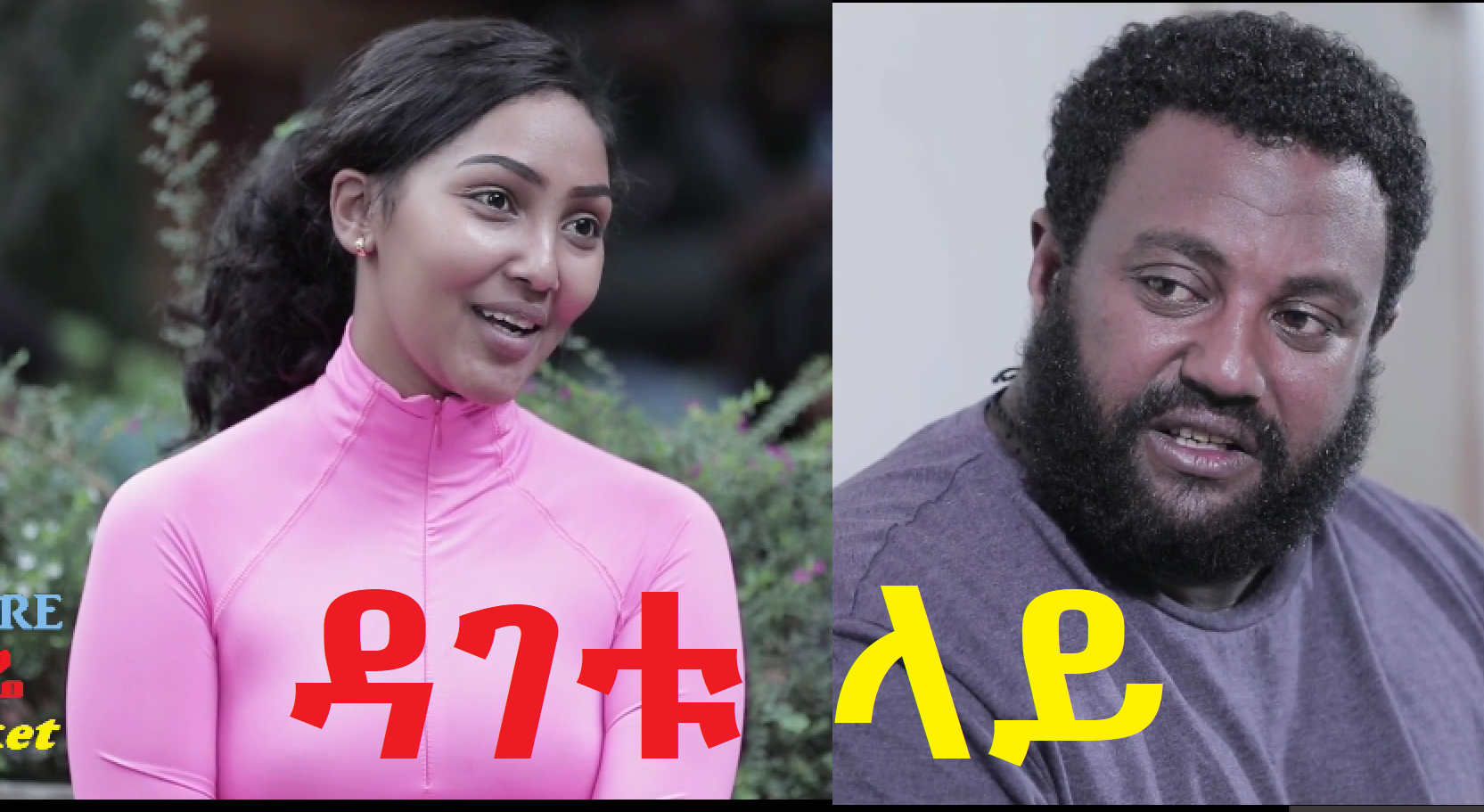 ዳገቱ ላይ Dagetu Lay