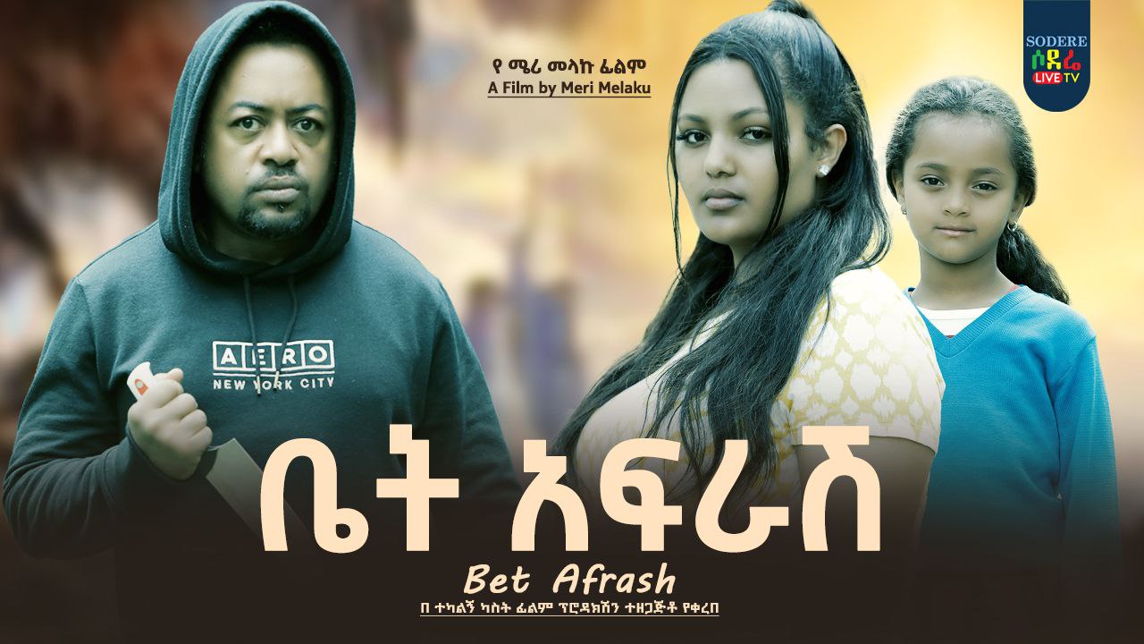 ቤት አፍራሽ Bet Afrash