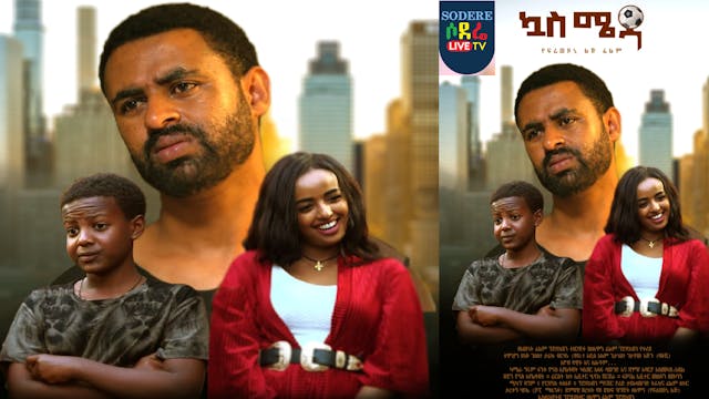 ኳስ ሜዳ Quas Meda Ethiopian film 2022