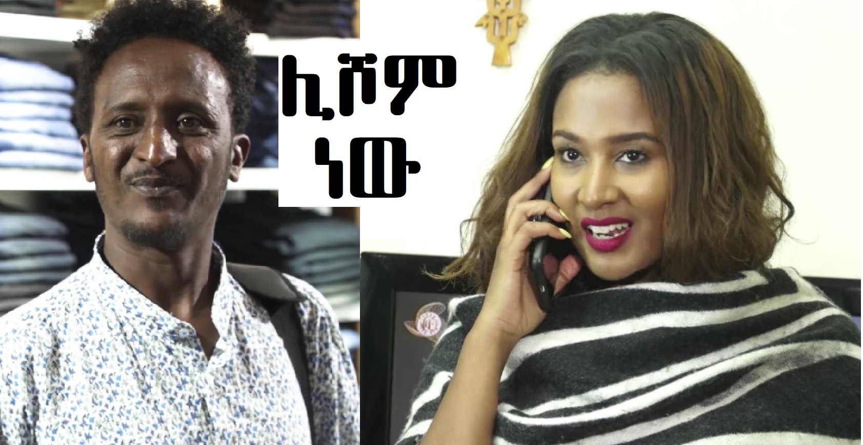ሊሾም ነው Lishome New