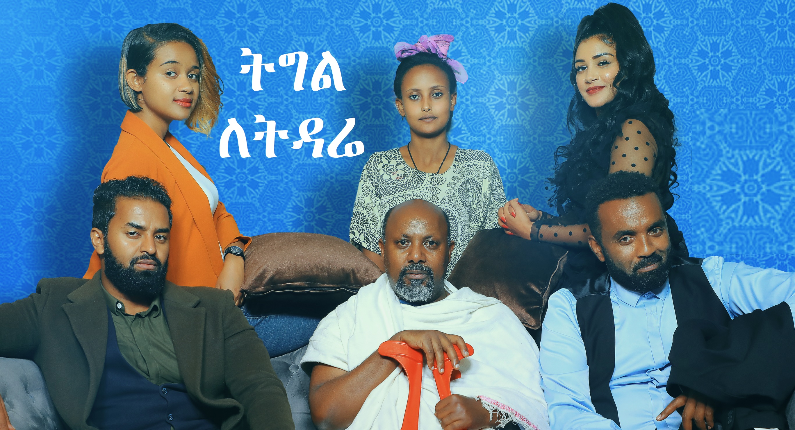 ትግል ለትዳሬ Tigele LeTidare