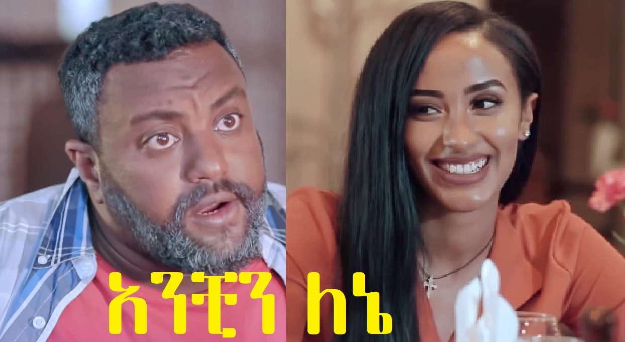 አንቺን ለኔ Anchin Lene 