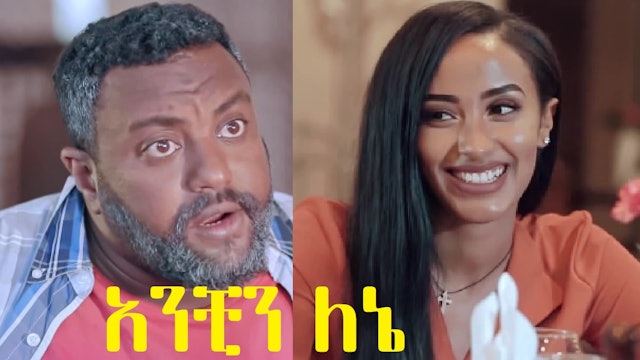 አንቺን ለኔ Anchin Lene 