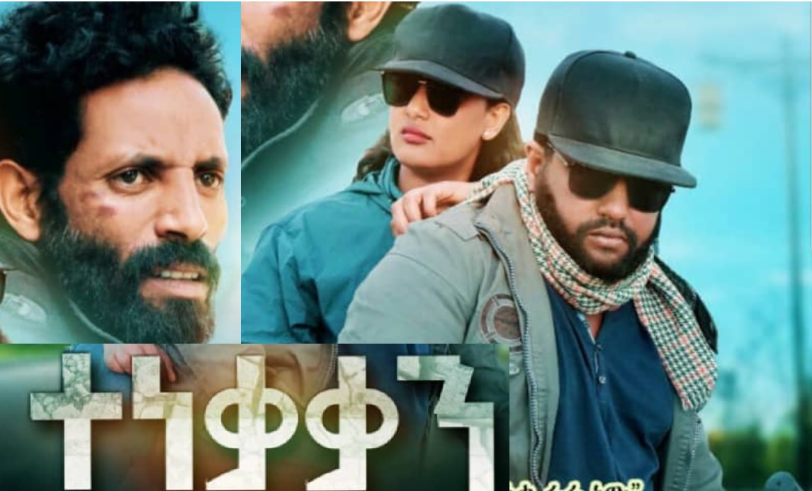 ተነቃቃን Teneqaqan Trailer