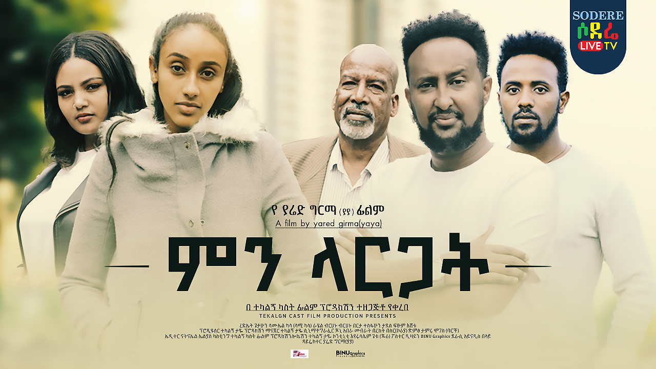 ምን ላርጋት Men Largat Ethiopian movie 2022
