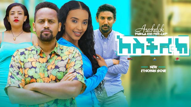 አስችሎህ Aschilok Trailer